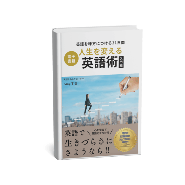 人生を変える英語術